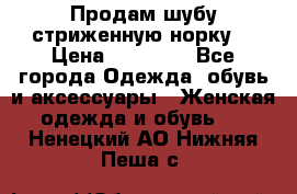 Продам шубу стриженную норку  › Цена ­ 23 000 - Все города Одежда, обувь и аксессуары » Женская одежда и обувь   . Ненецкий АО,Нижняя Пеша с.